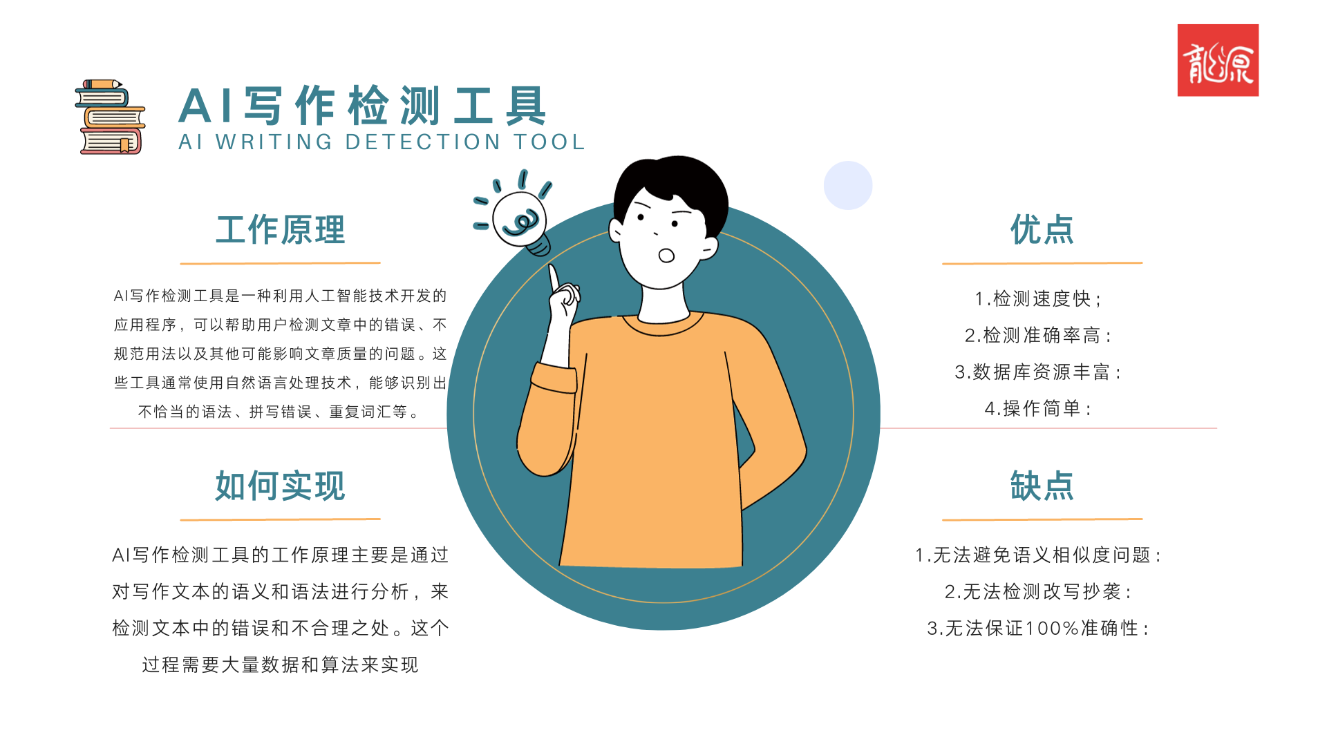 AI写作检测工具的原理和优缺点！_龙源AI写作检测官网